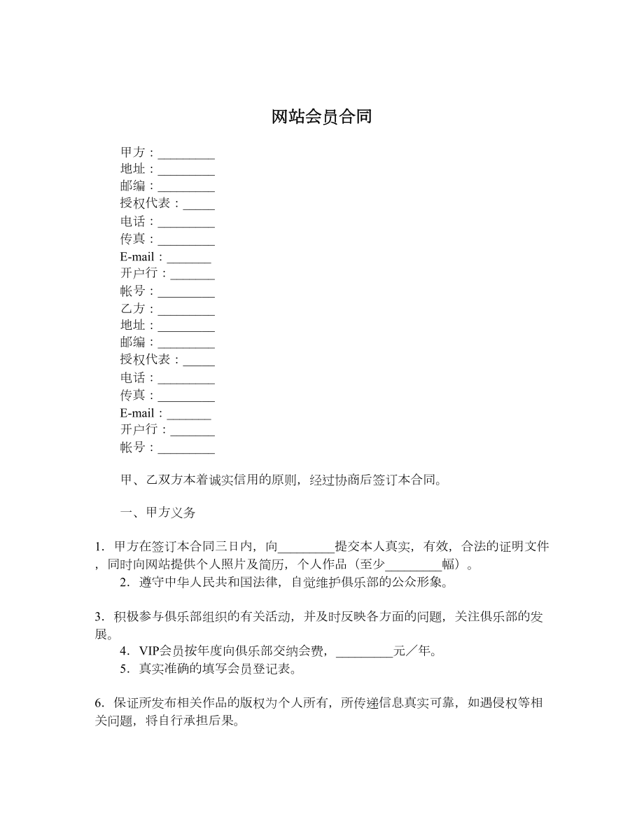 网站会员合同.doc_第1页