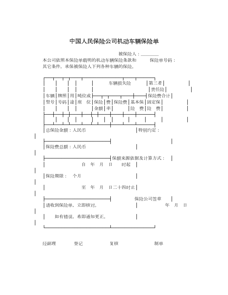 中国人民保险公司机动车辆保险单.doc_第1页