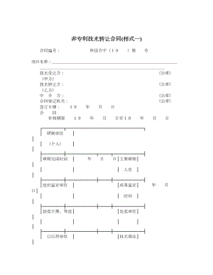 非专利技术转让合同样式一.doc