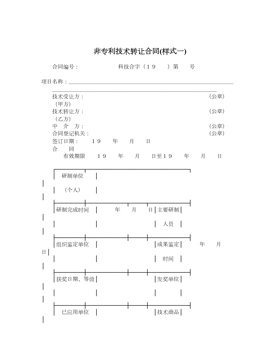 非专利技术转让合同样式一.doc_第1页