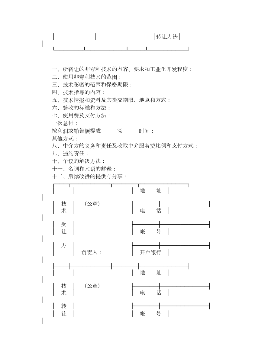 非专利技术转让合同样式一.doc_第2页