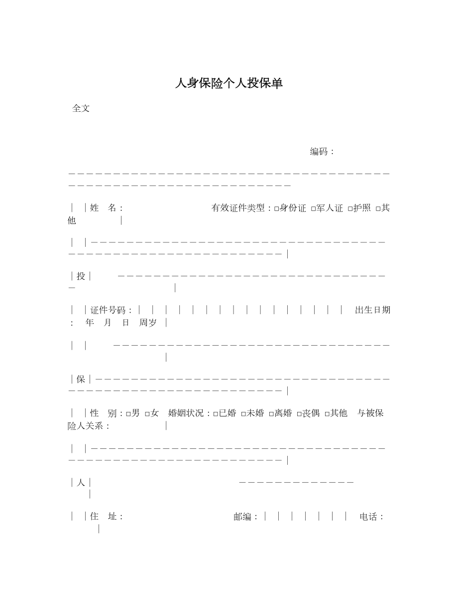 人身保险个人投保单1.doc_第1页