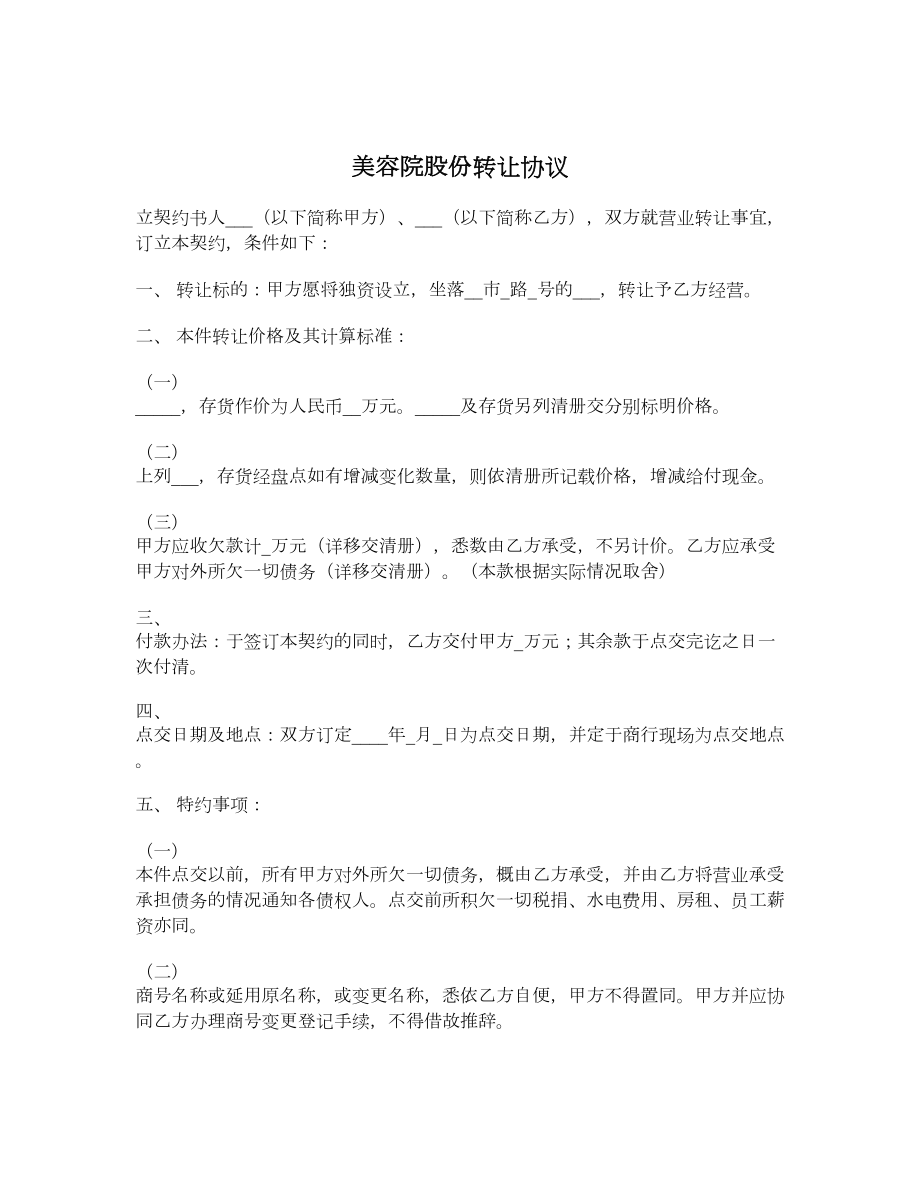 美容院股份转让协议.doc_第1页