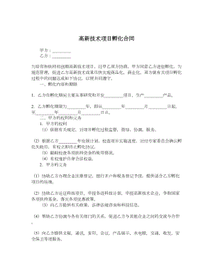 高新技术项目孵化合同.doc