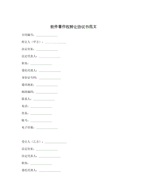 软件著作权转让协议书范文.doc