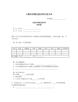 上海市肉禽买卖合同示范文本.doc