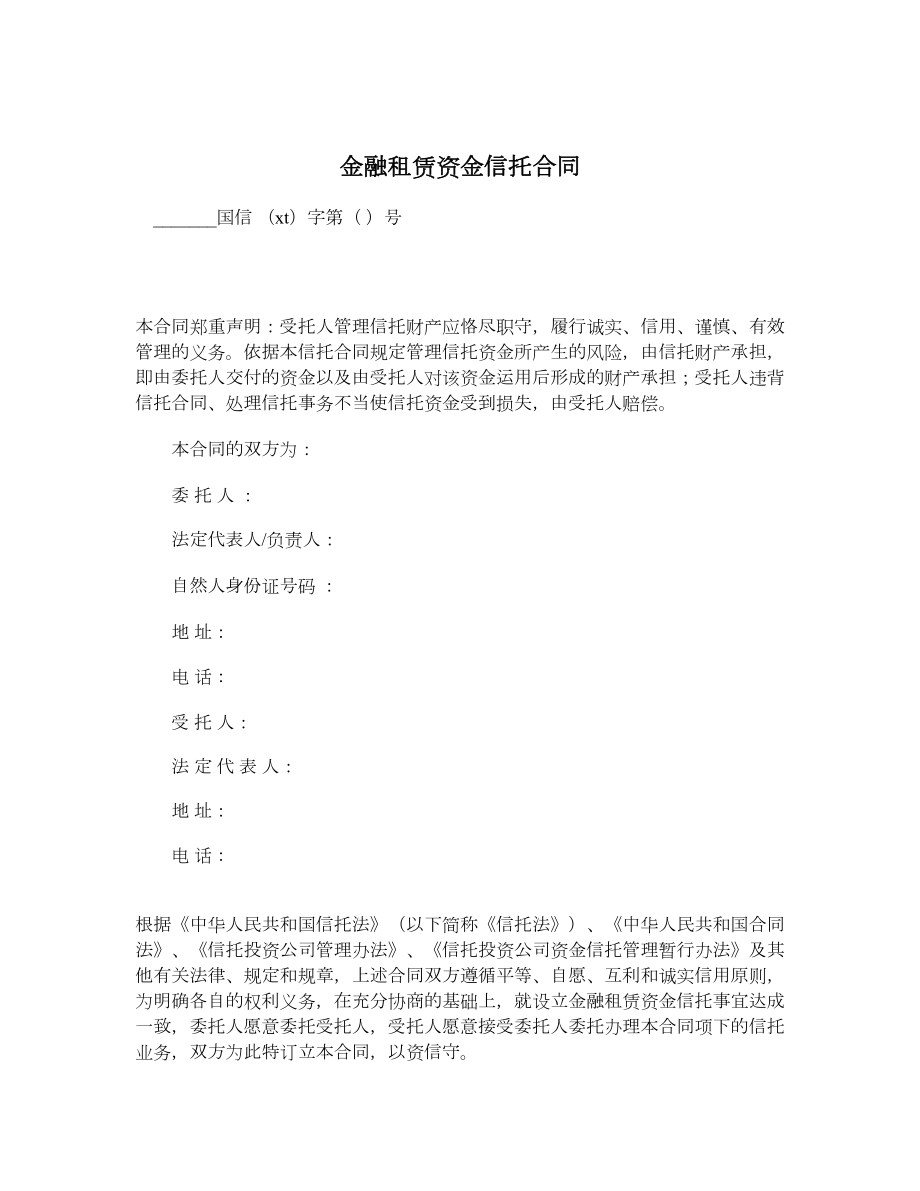 金融租赁资金信托合同.doc_第1页