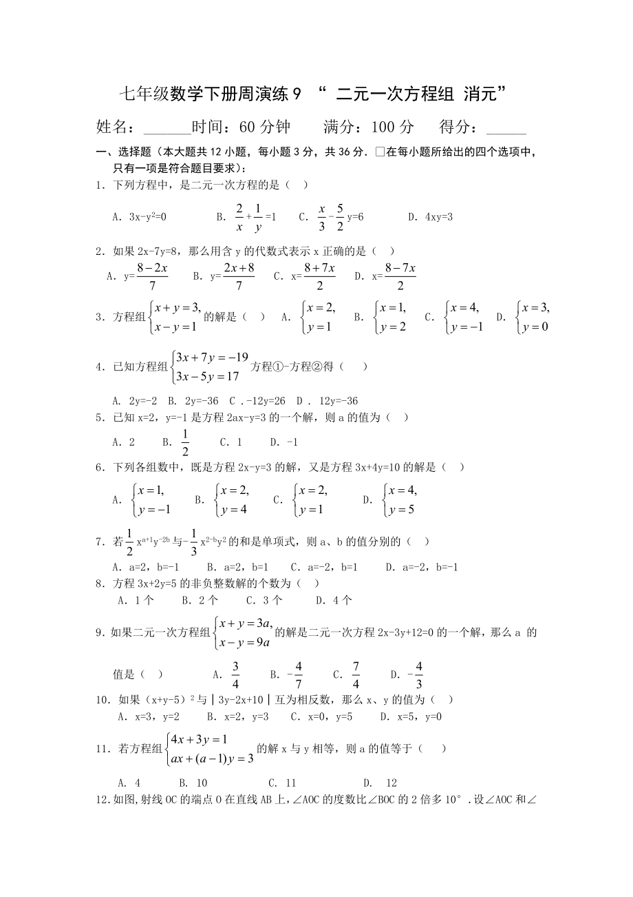 七年级数学下册周演练9.doc_第1页