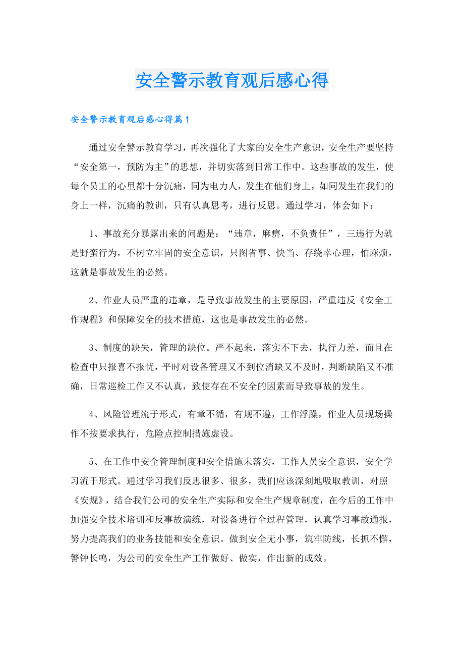 安全警示教育观后感心得.doc_第1页