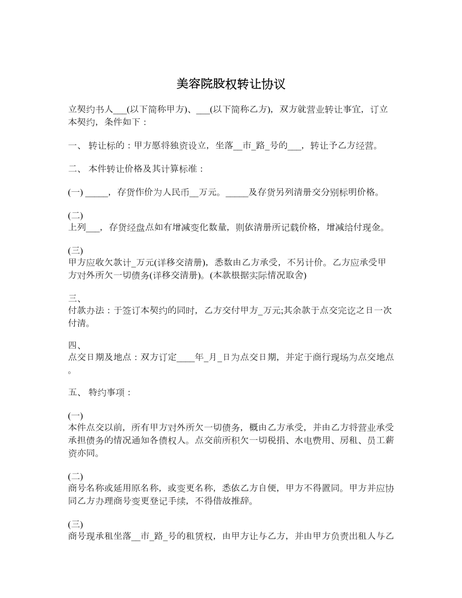 美容院股权转让协议.doc_第1页