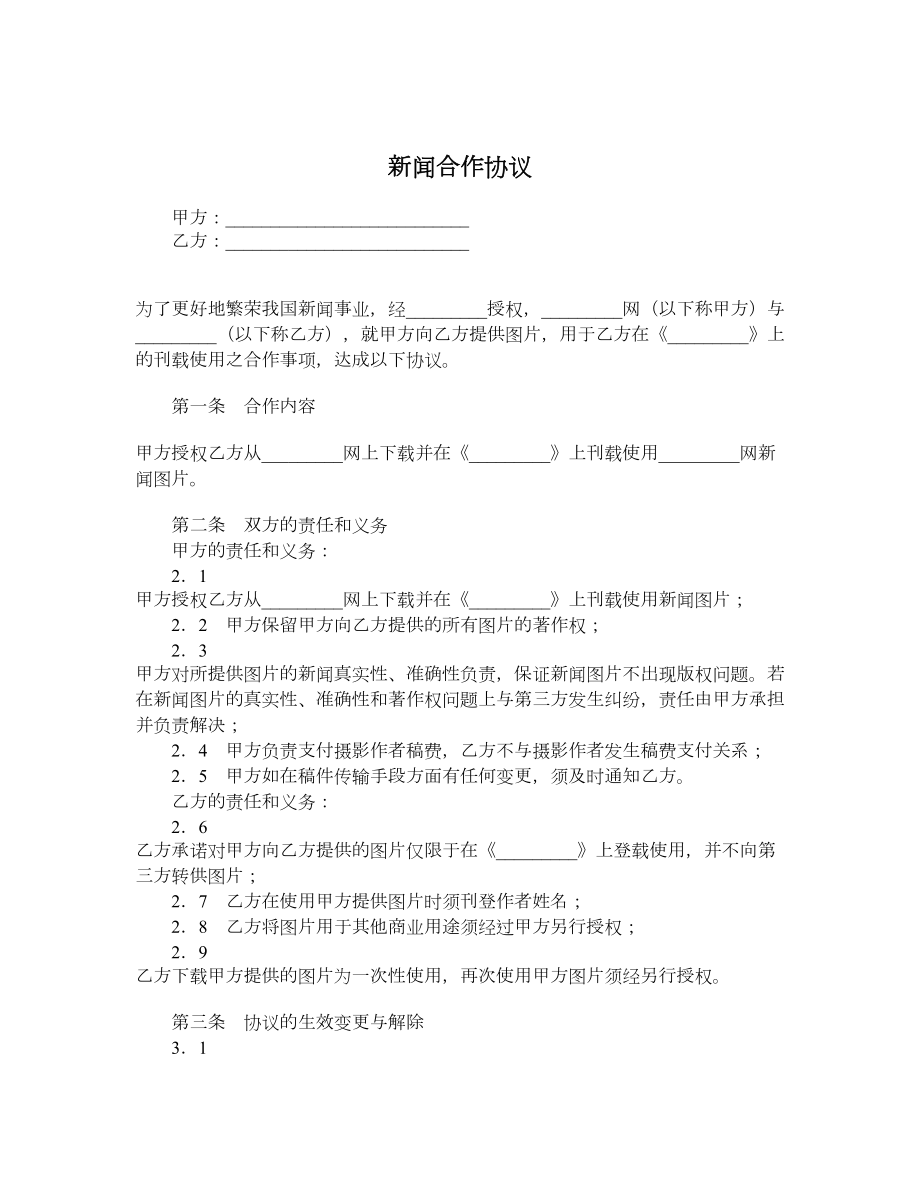 新闻合作协议.doc_第1页