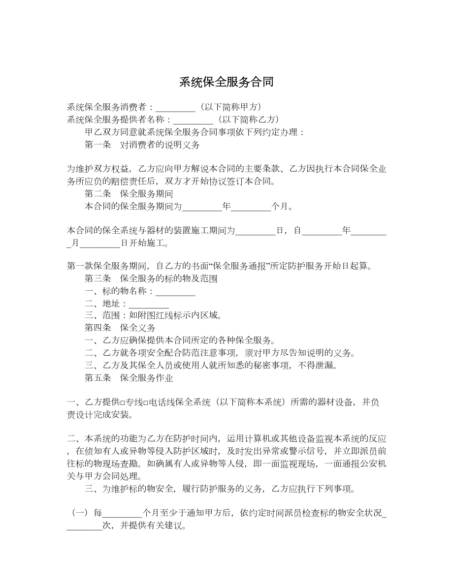 系统保全服务合同.doc_第1页