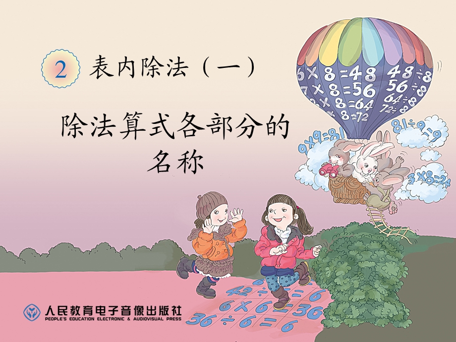 表内除法（一）除法算式各部分的.ppt_第1页