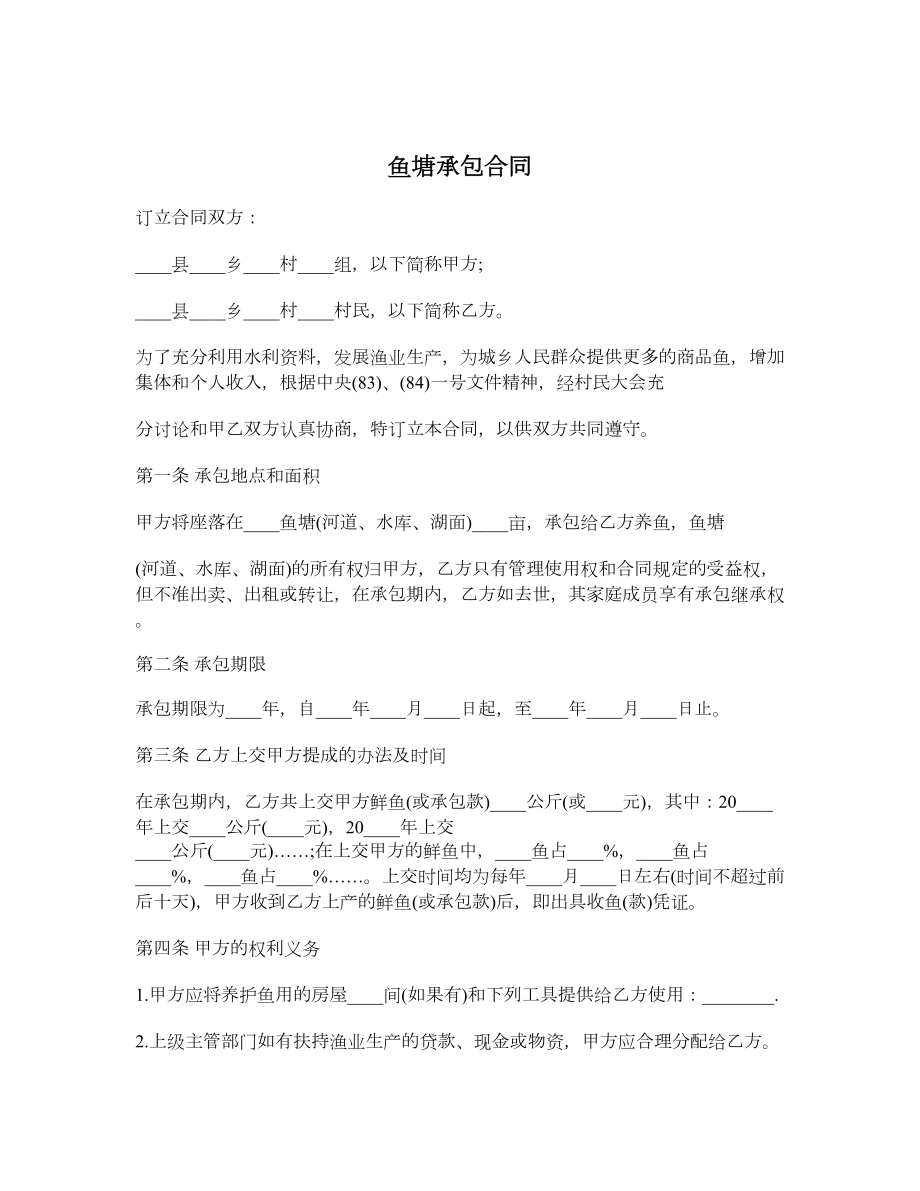 鱼塘承包合同.doc_第1页