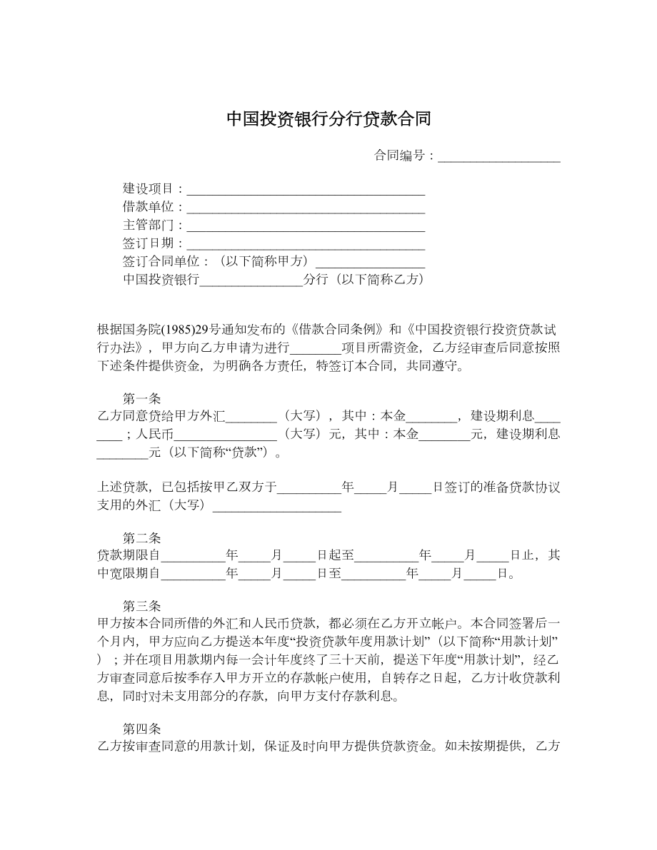 中国投资银行分行贷款合同.doc_第1页