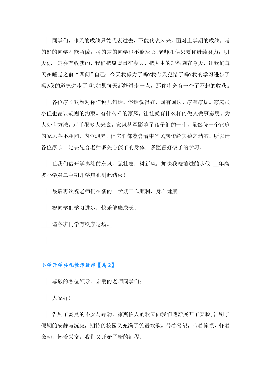 小学开学典礼教师致辞.doc_第2页