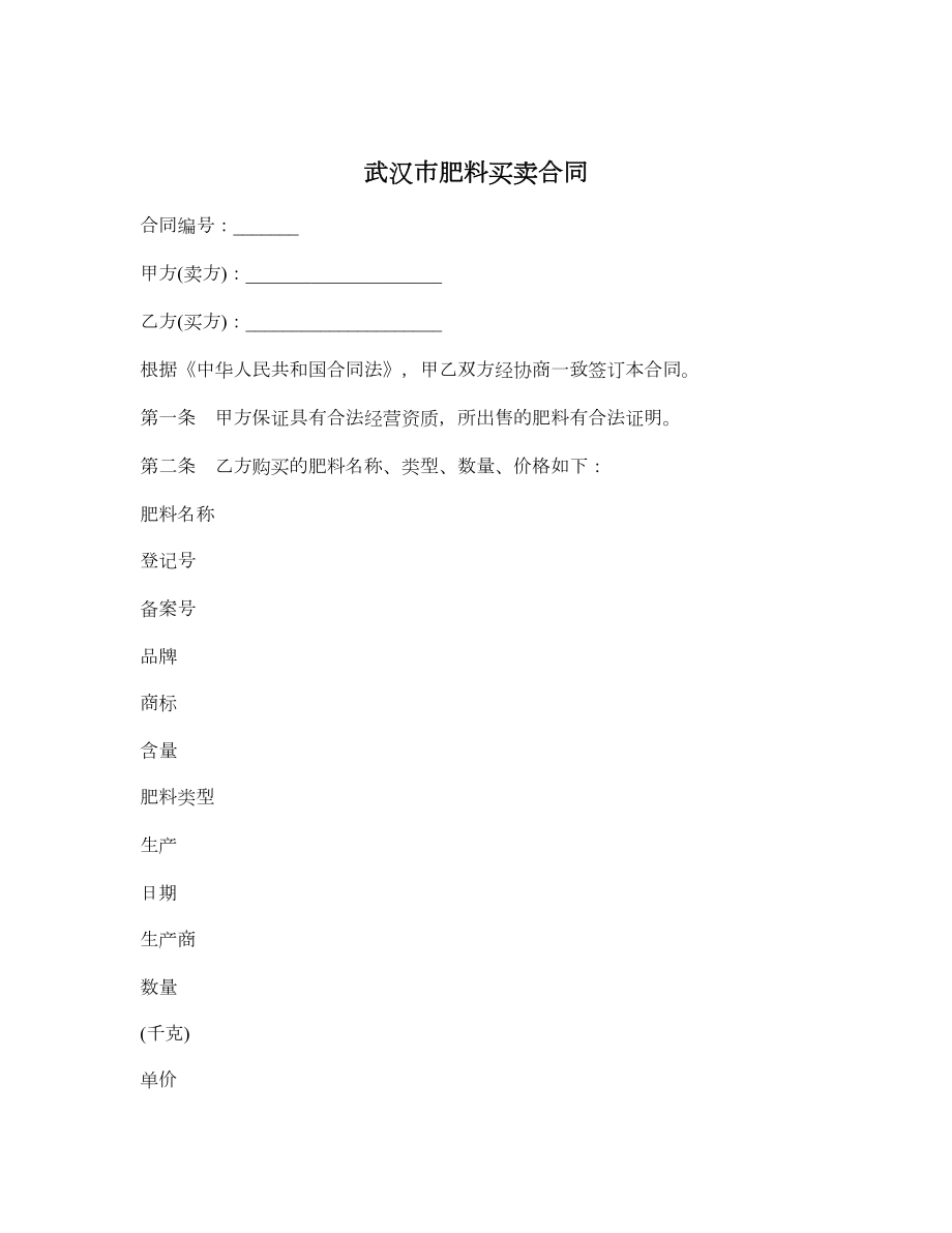 武汉市肥料买卖合同.doc_第1页