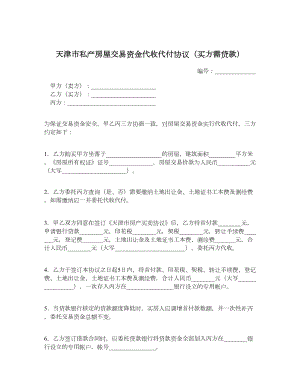 天津市私产房屋交易资金代收代付协议（买方需贷款）.doc