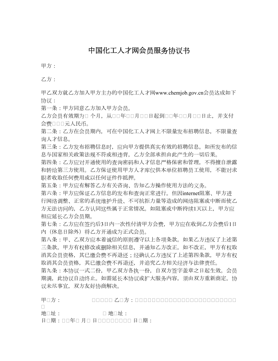 中国化工人才网会员服务协议书.doc_第1页