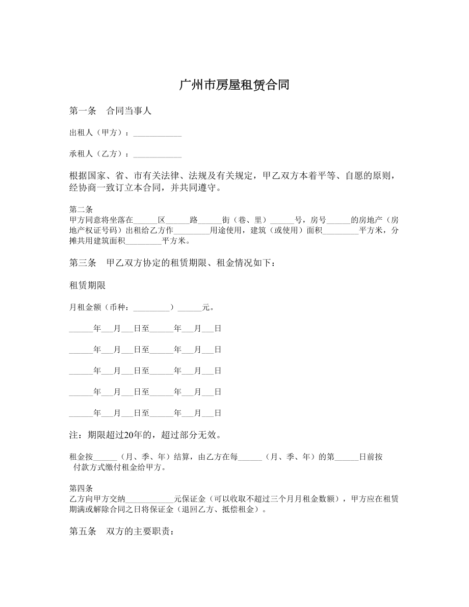 广州市房屋租赁合同1.doc_第1页