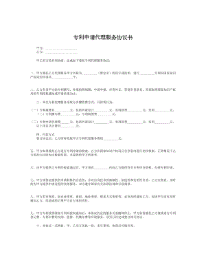 专利申请代理服务协议书.doc