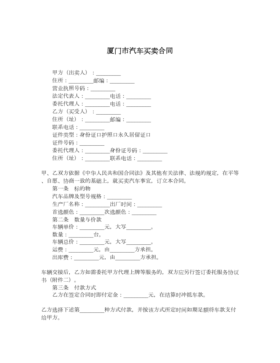 厦门市汽车买卖合同.doc_第1页