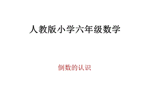 课件《倒数的认识》.ppt