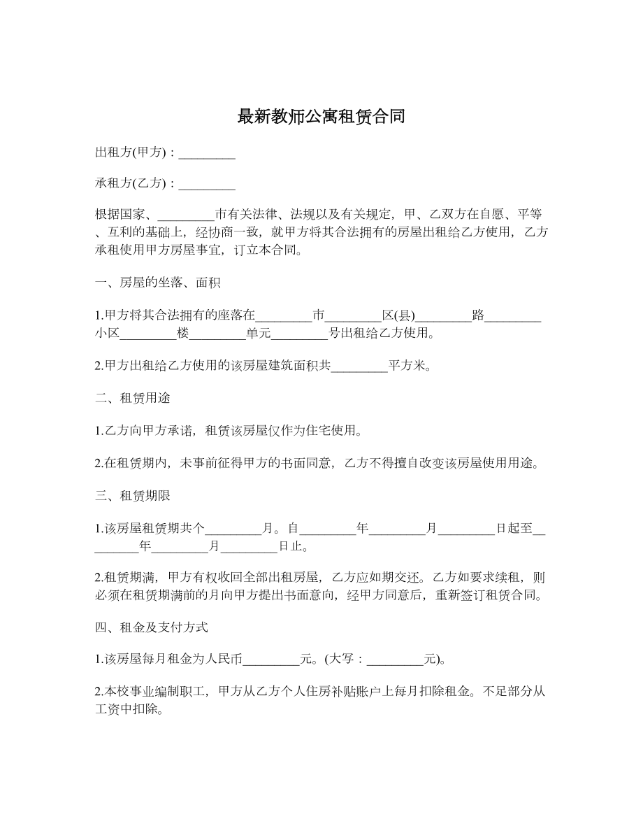 最新教师公寓租赁合同.doc_第1页