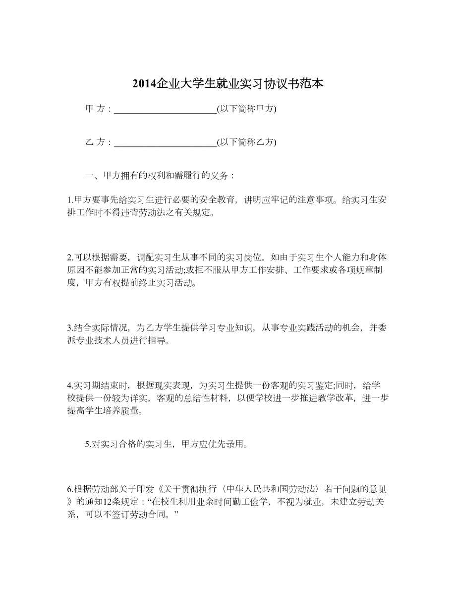 企业大学生就业实习协议书范本.doc_第1页