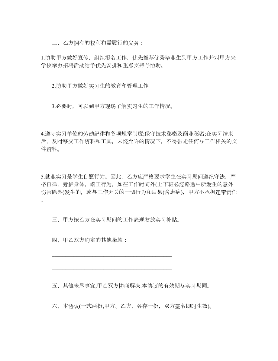 企业大学生就业实习协议书范本.doc_第2页