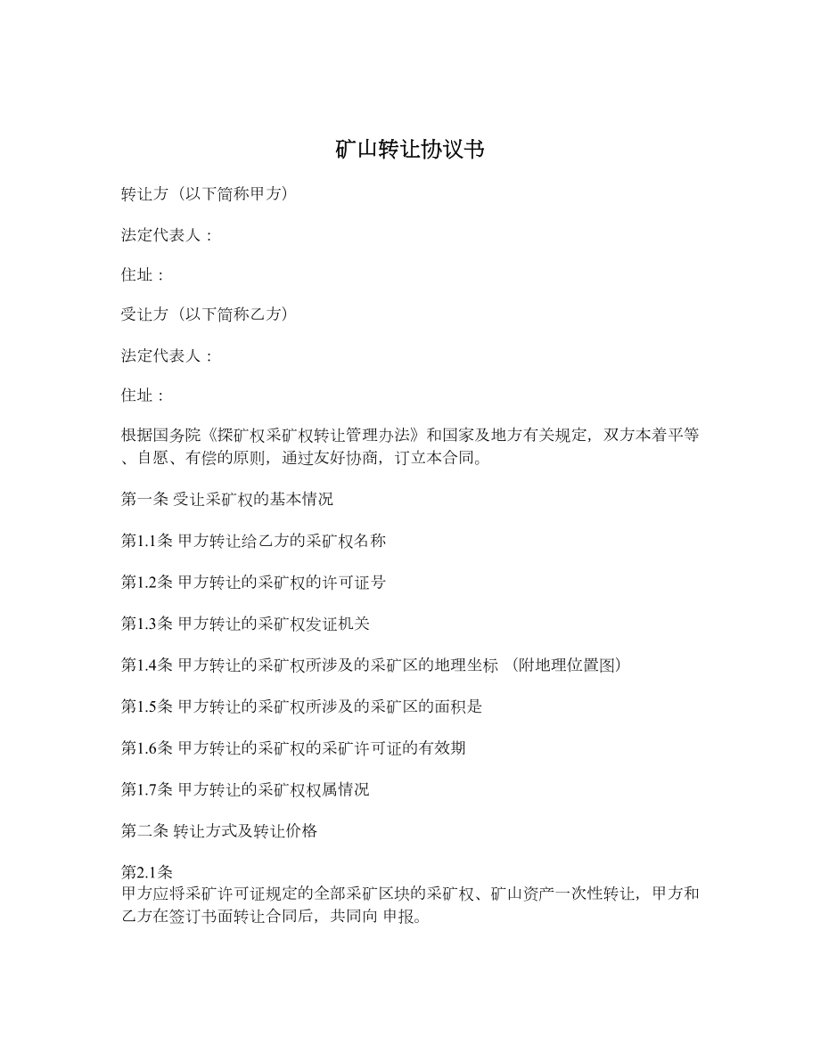 矿山转让协议书1.doc_第1页