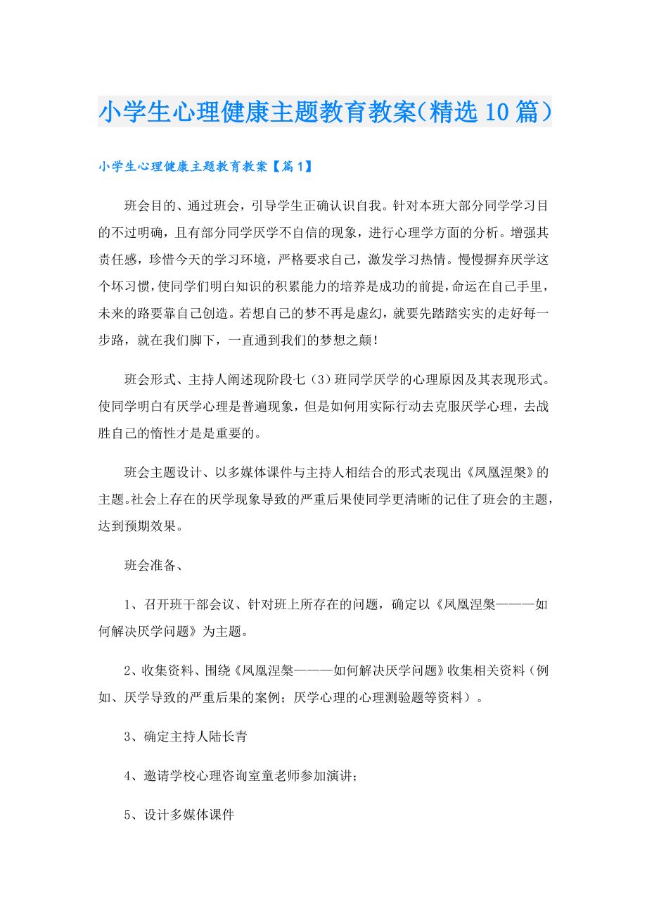 小学生心理健康主题教育教案（精选10篇）.doc_第1页