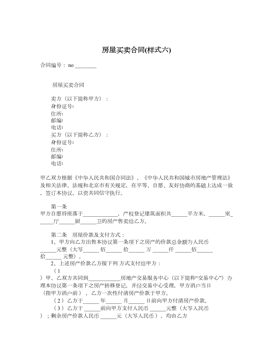 房屋买卖合同样式六.doc_第1页