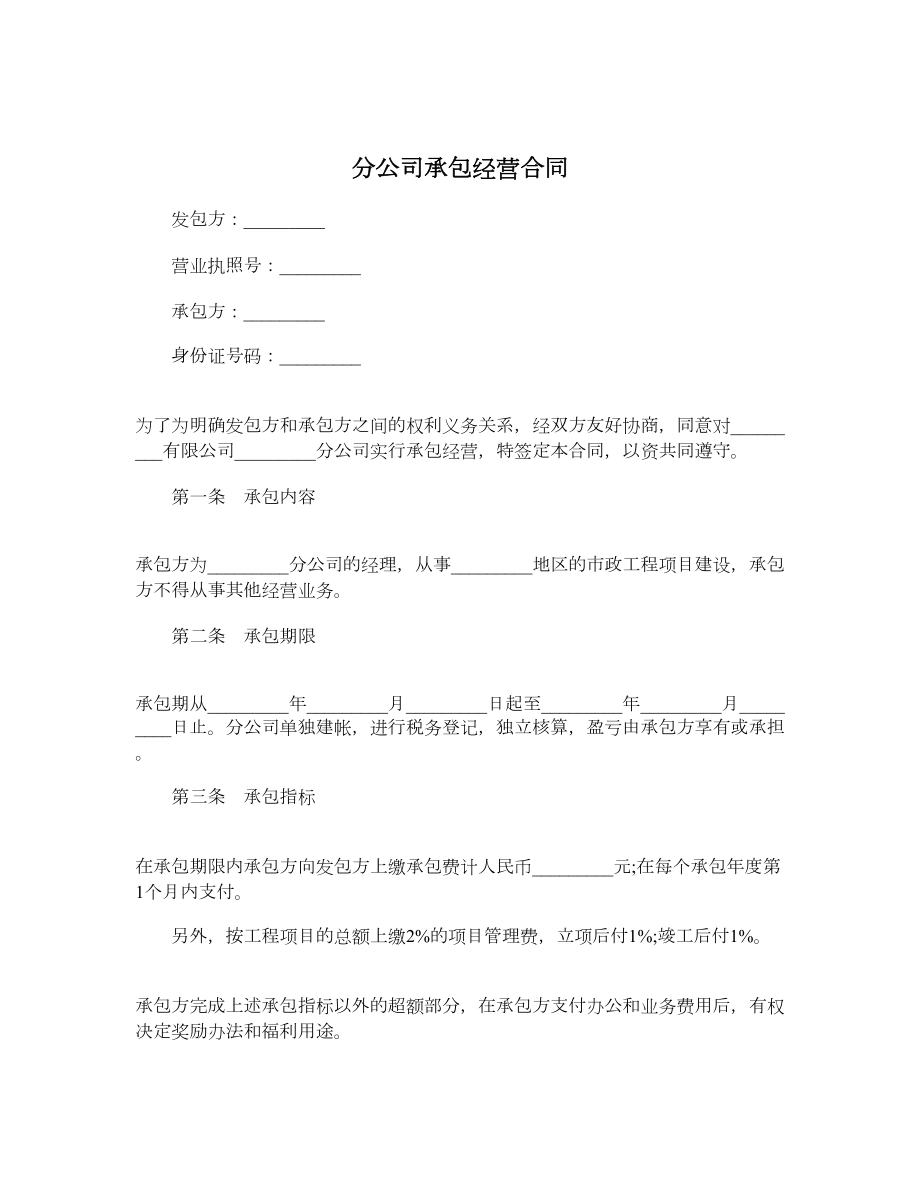 分公司承包经营合同.doc_第1页