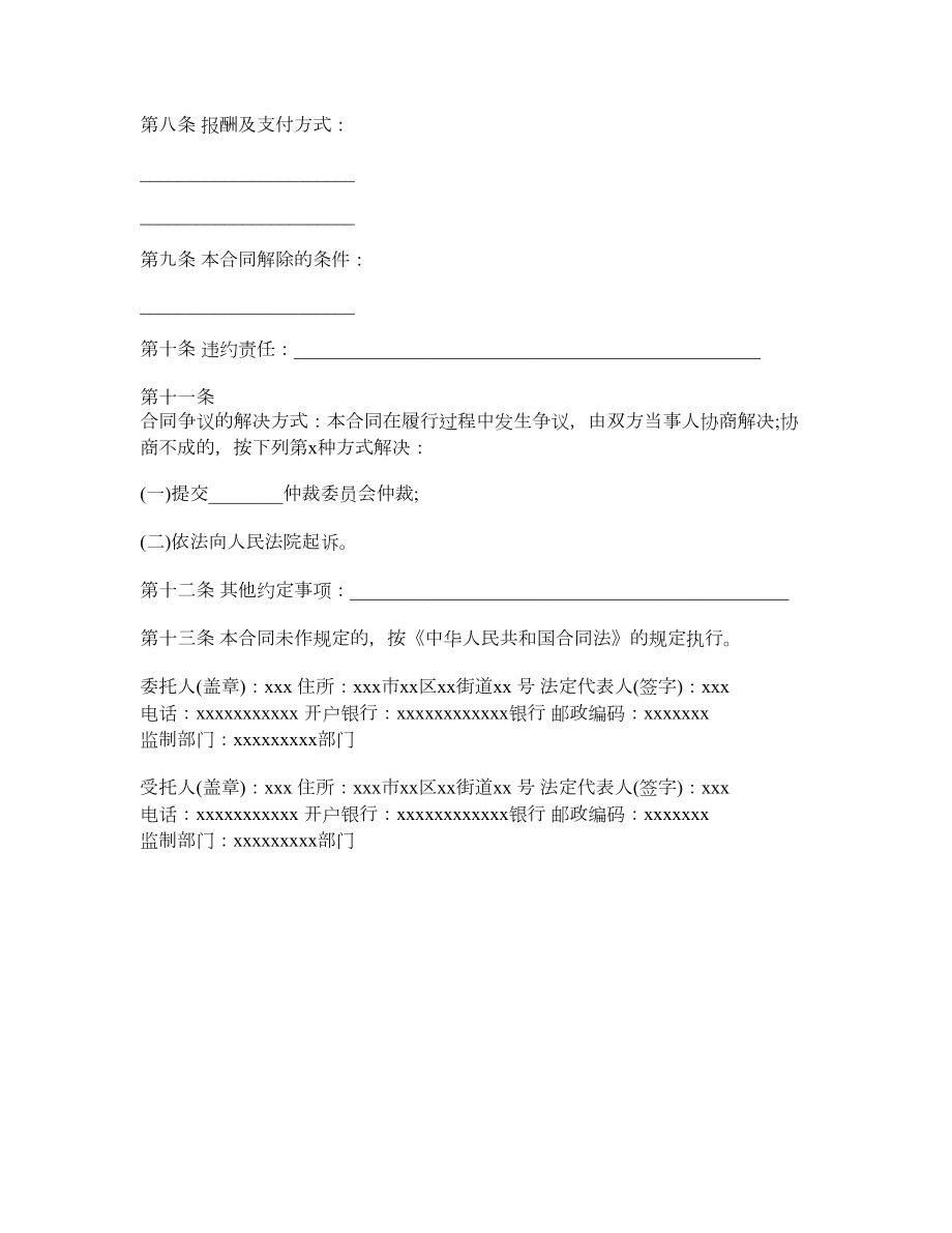 委托协议书最新版.doc_第2页