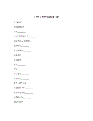 非全日制劳动合同下载.doc