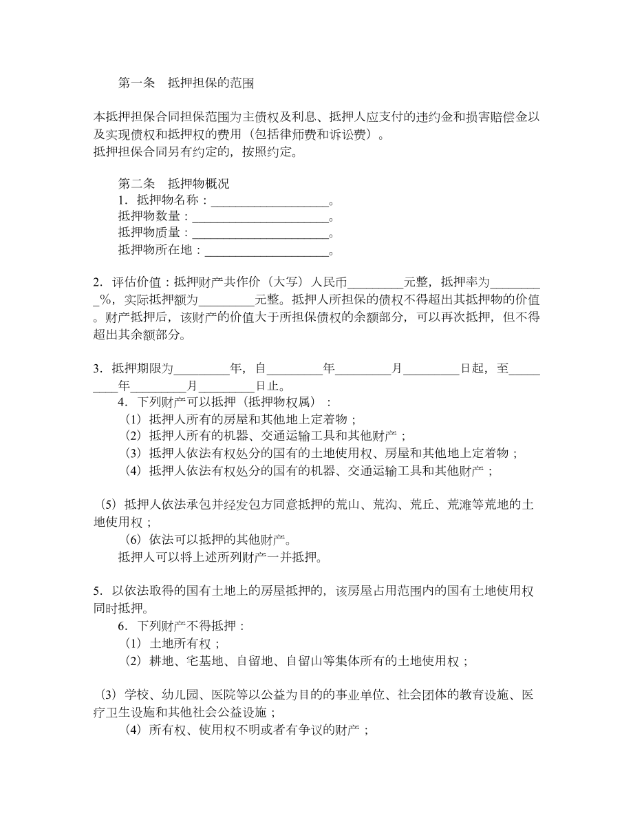 抵押合同（七）.doc_第2页