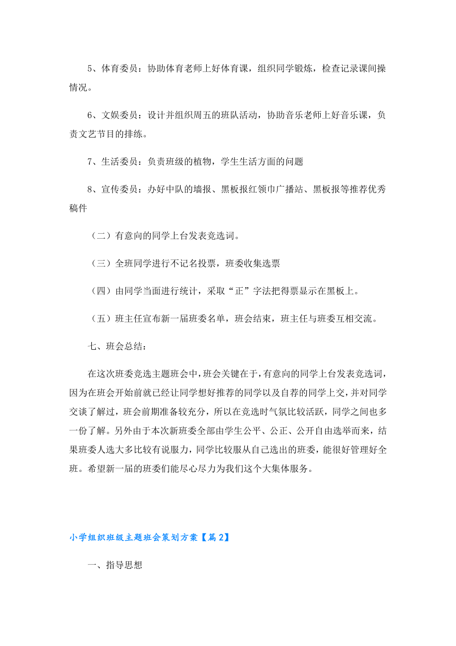 小学组织班级主题班会策划方案.doc_第3页