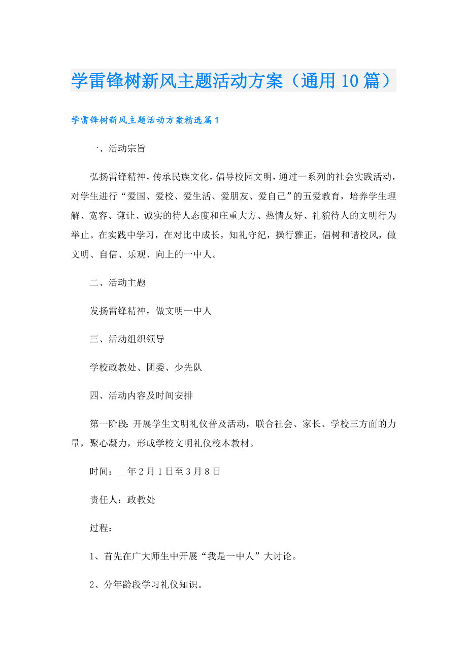 学雷锋树新风主题活动方案（通用10篇）.doc_第1页