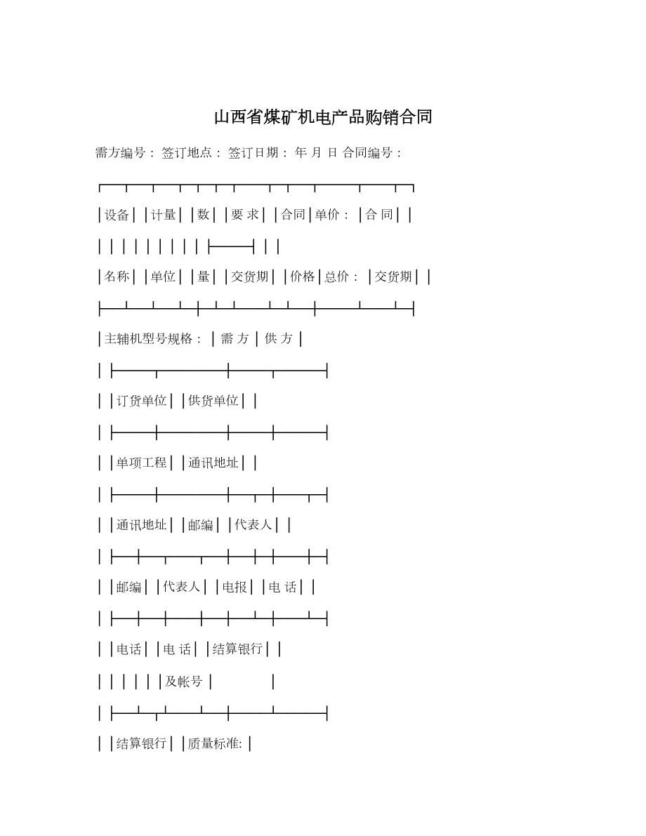 山西省煤矿机电产品购销合同.doc_第1页