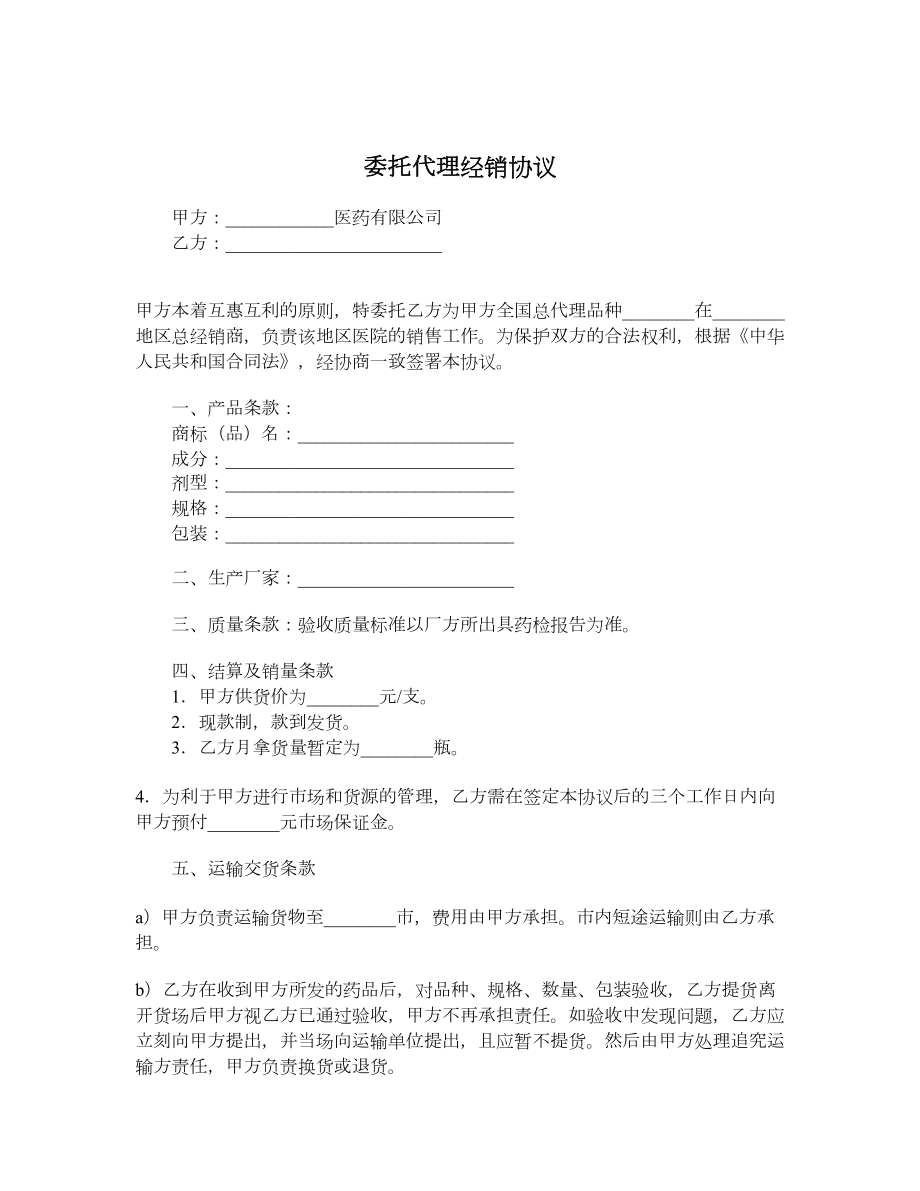 委托代理经销协议.doc_第1页