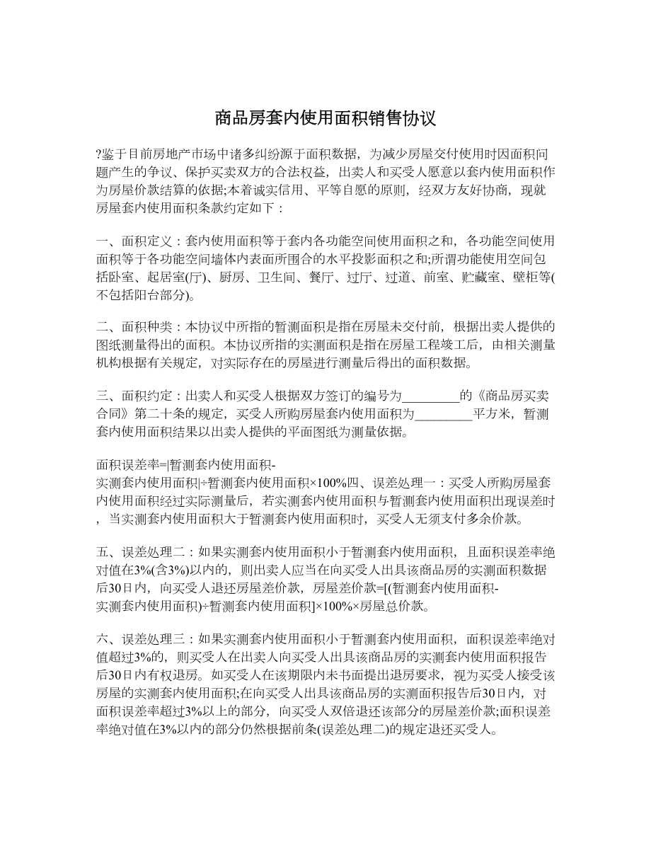 商品房套内使用面积销售协议.doc_第1页