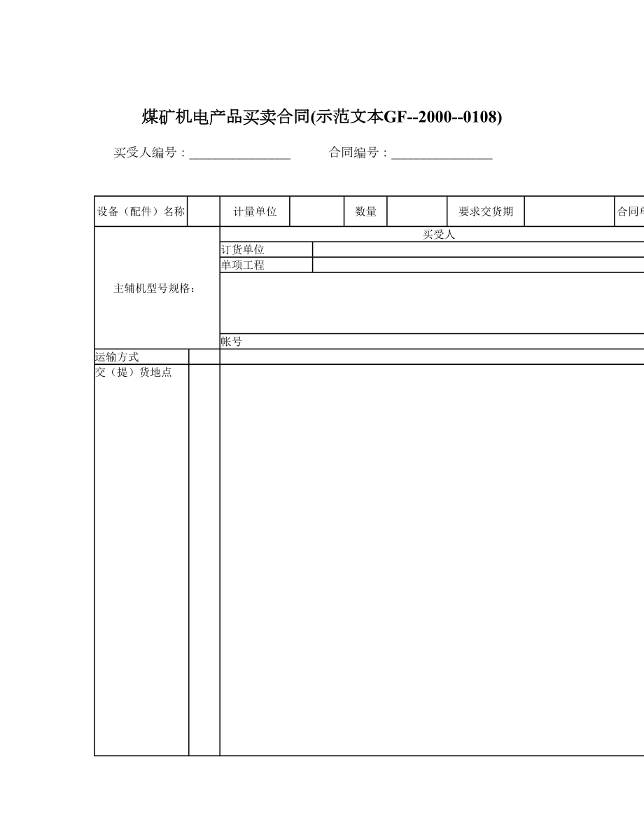 煤矿机电产品买卖合同示范文本GF20000108.doc_第1页