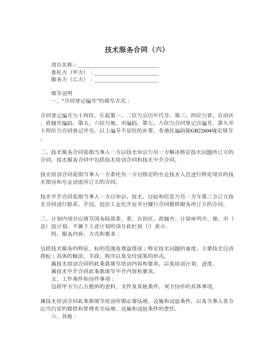 技术服务合同（六）.doc_第1页