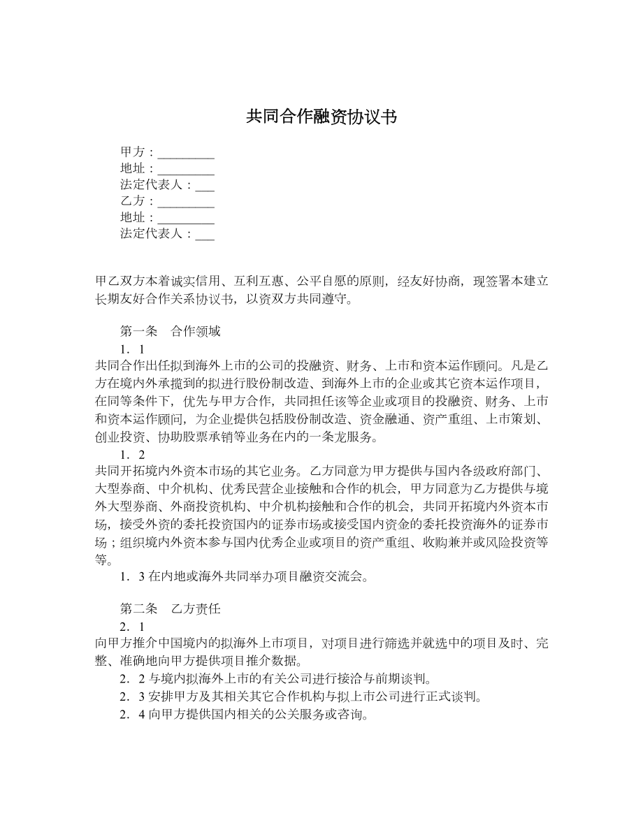 共同合作融资协议书.doc_第1页