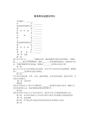 家具特许经营合同书.doc