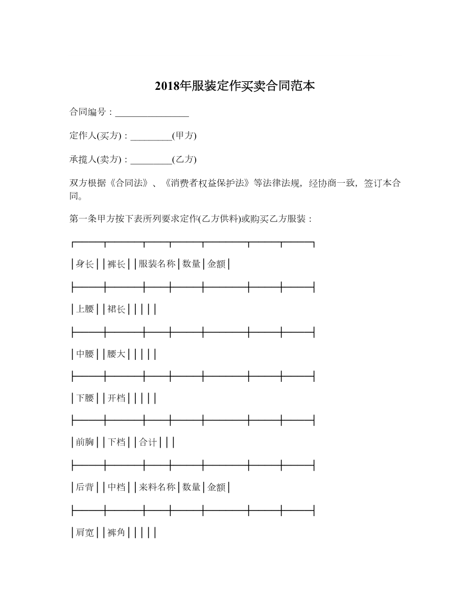 服装定作买卖合同范本.doc_第1页