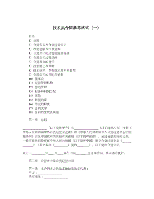 技术类合同参考格式（一）.doc