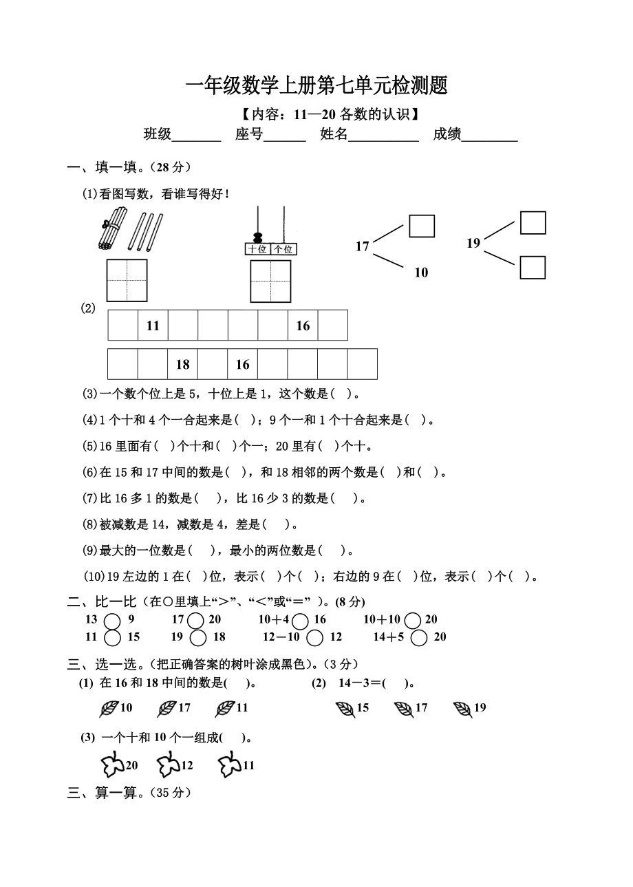 一年级数学上册第七单元检测题(人教).doc_第1页