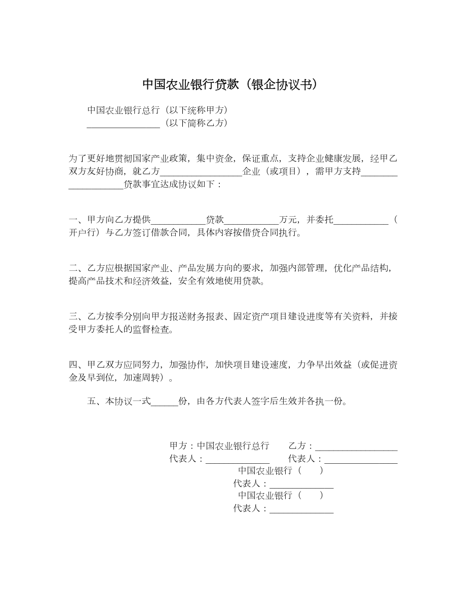 中国农业银行贷款（银企协议书）.doc_第1页